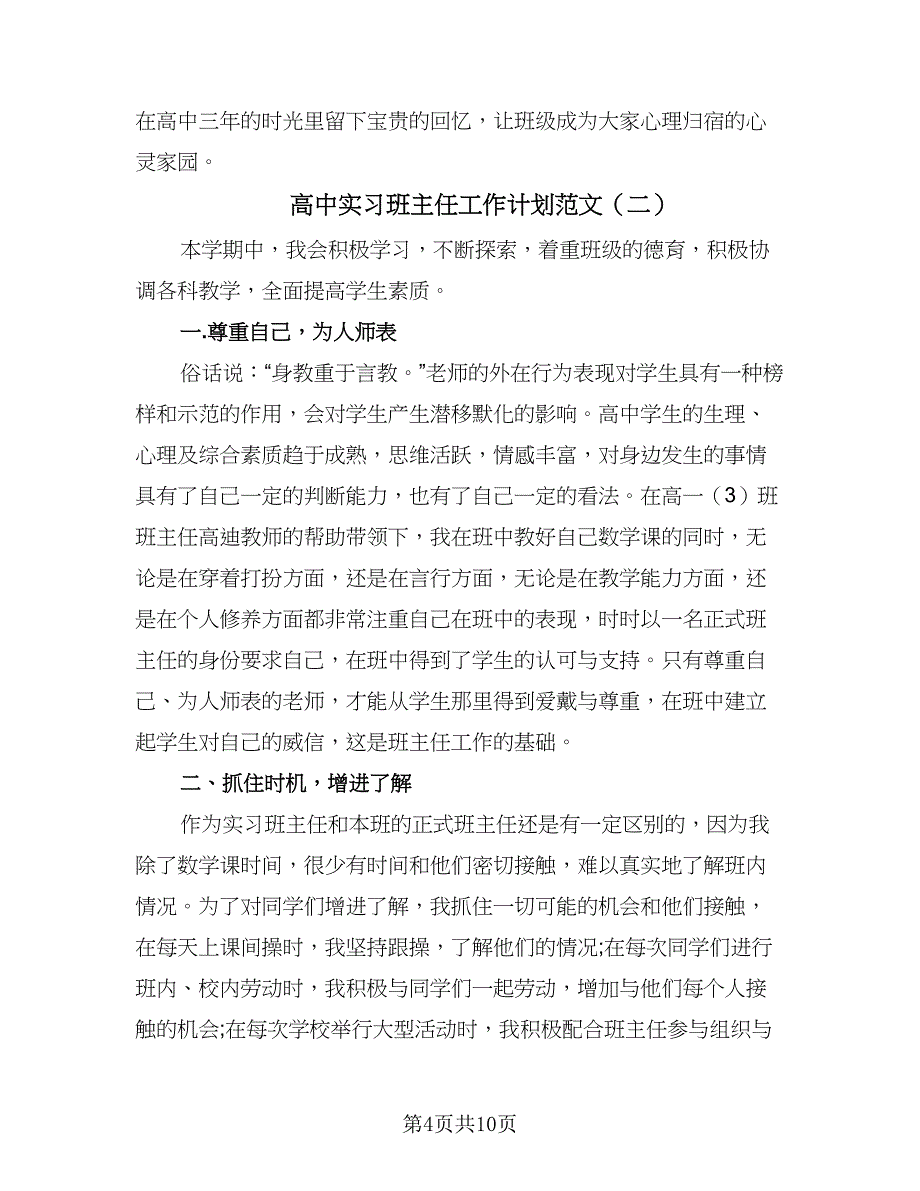 高中实习班主任工作计划范文（三篇）.doc_第4页