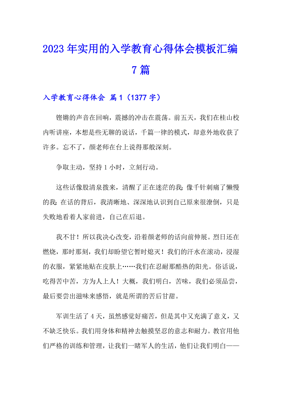 2023年实用的入学教育心得体会模板汇编7篇_第1页