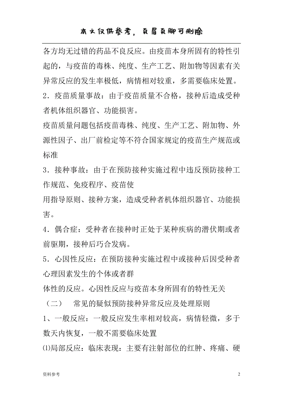 常见疑似预防接种异常反应及处理原则[参照材料]_第2页