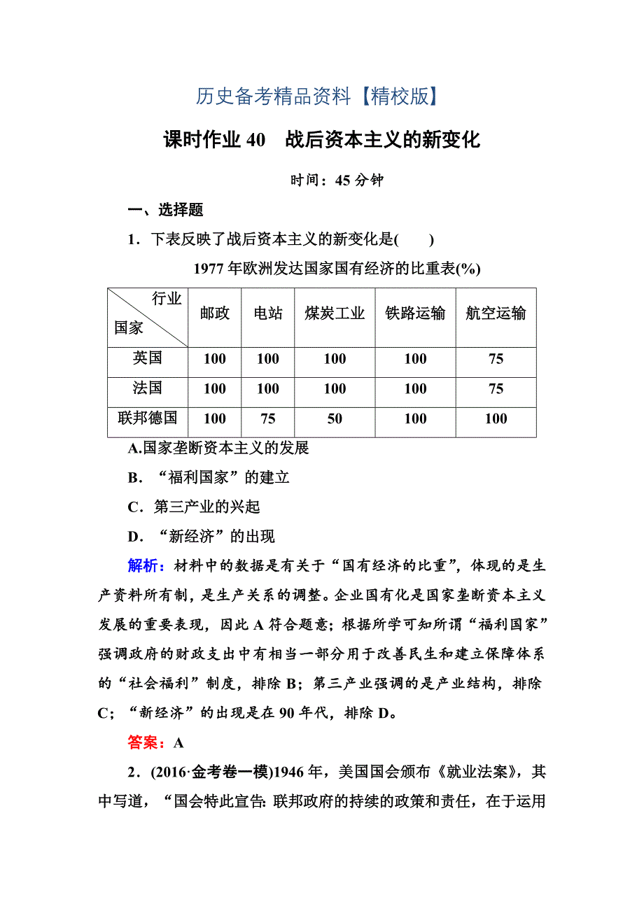 精修版高考新课标人教版历史大课时作业40战后资本主义的新变化 含解析_第1页