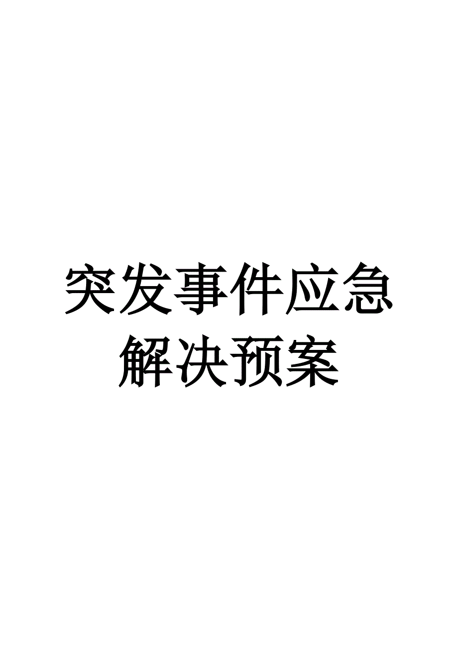 商场突发事件应急处理预案_第1页