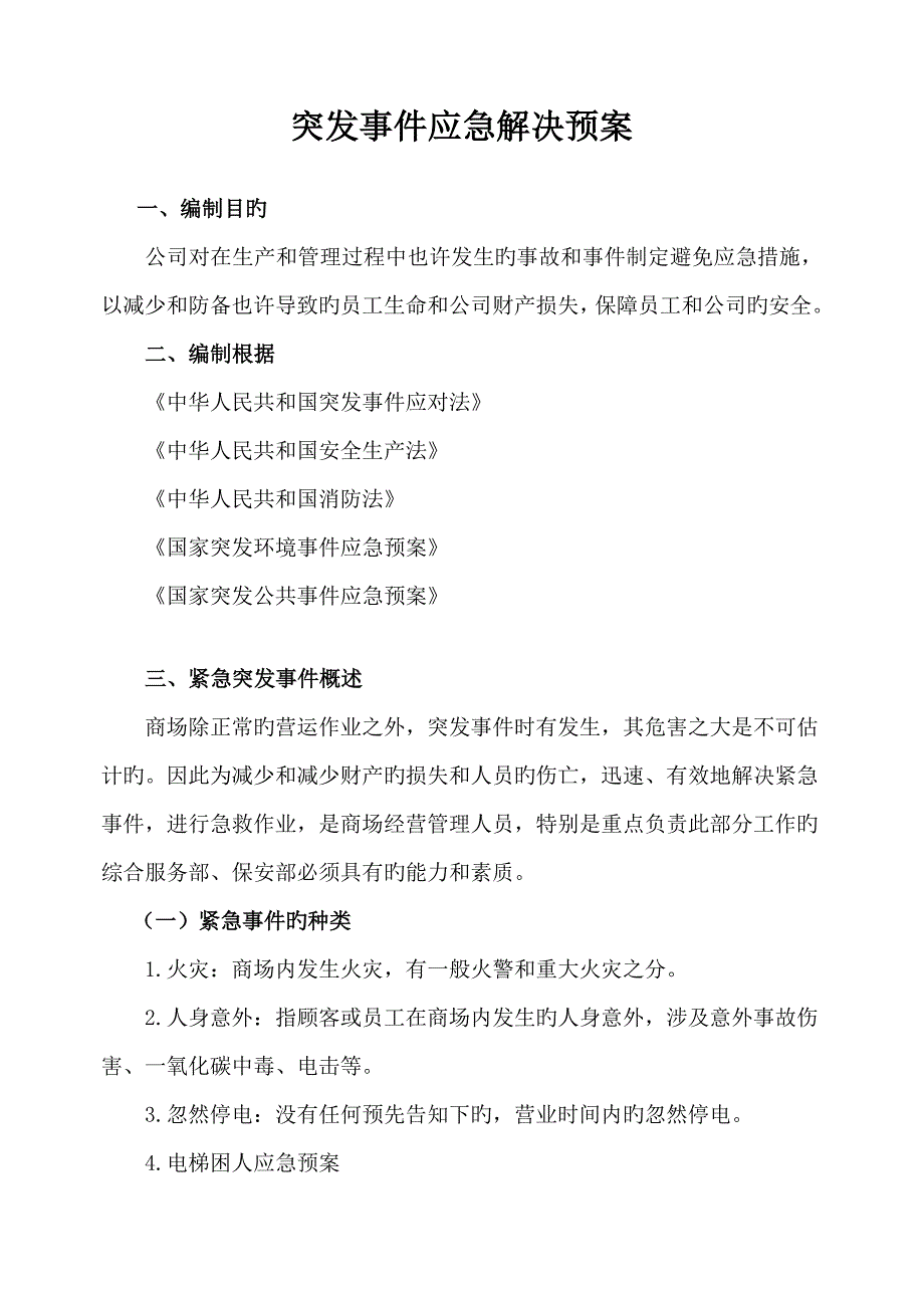 商场突发事件应急处理预案_第4页