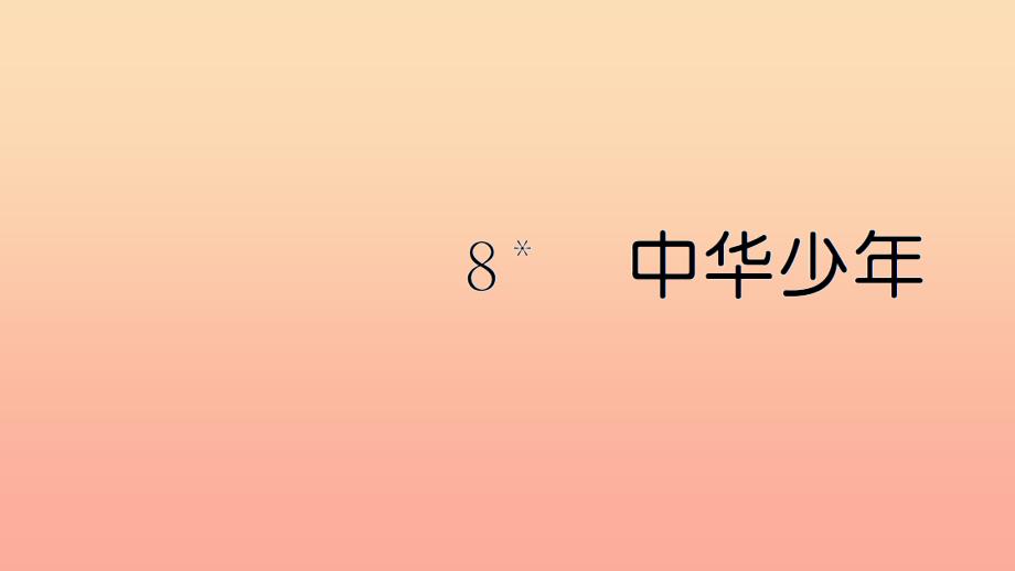 六年级语文上册第二单元8中华少年习题课件新人教版_第1页