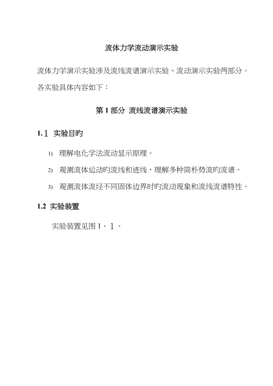 流体力学流动演示实验_第1页
