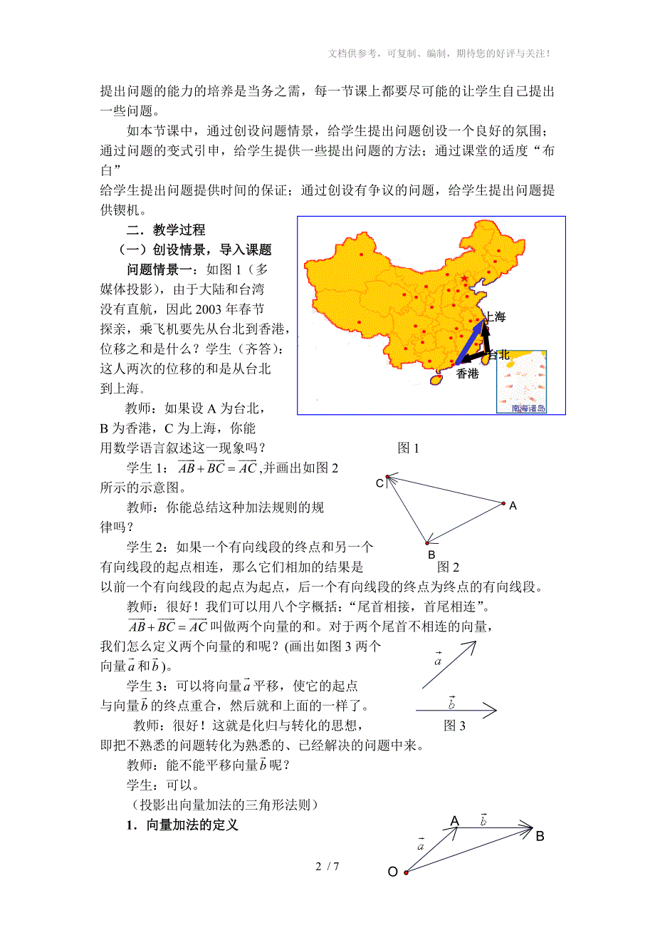 向量的加法的教学设计分享_第2页