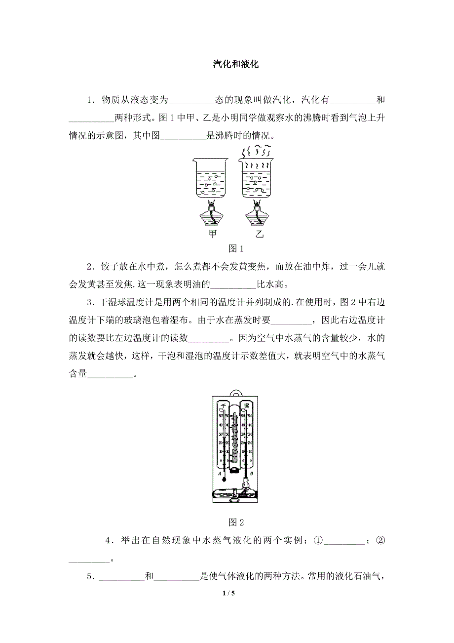 《汽化和液化》同步练习_第1页