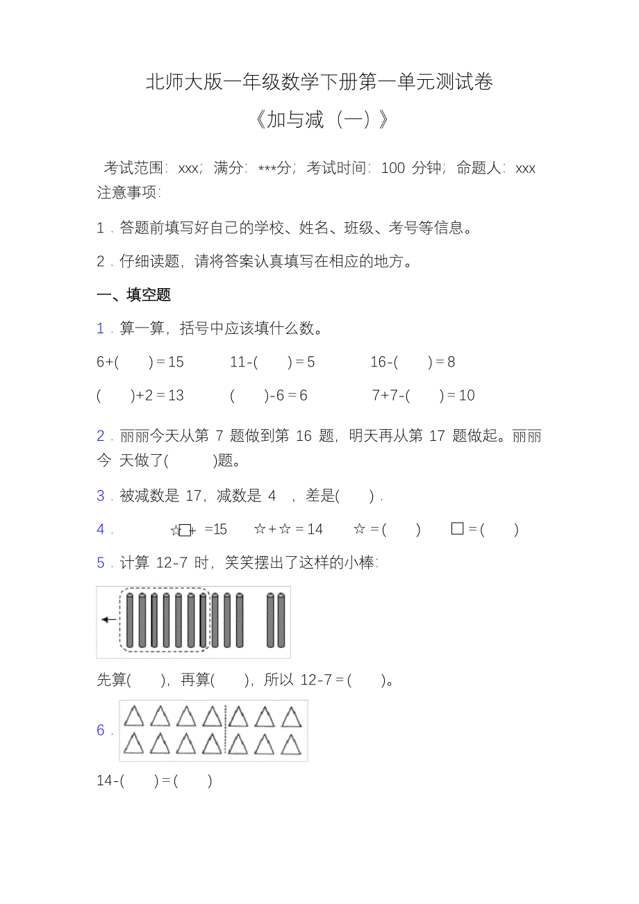 北师大版一年级数学下册第一单元测试卷_第1页