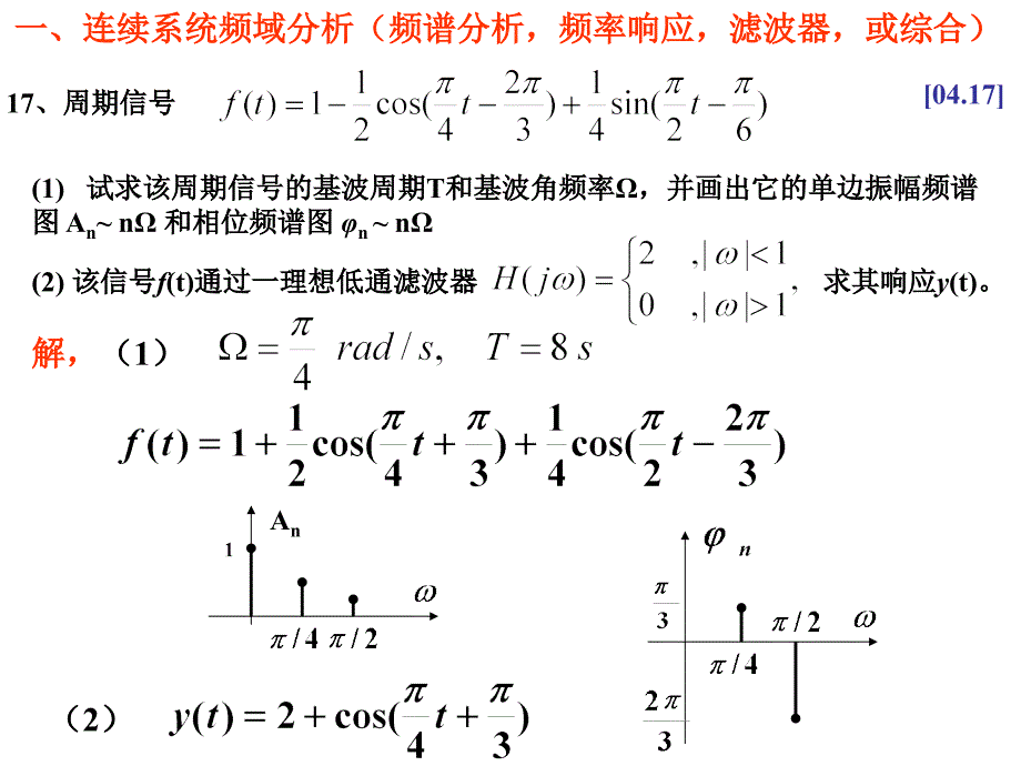 0410信号考题分类计算题_第1页