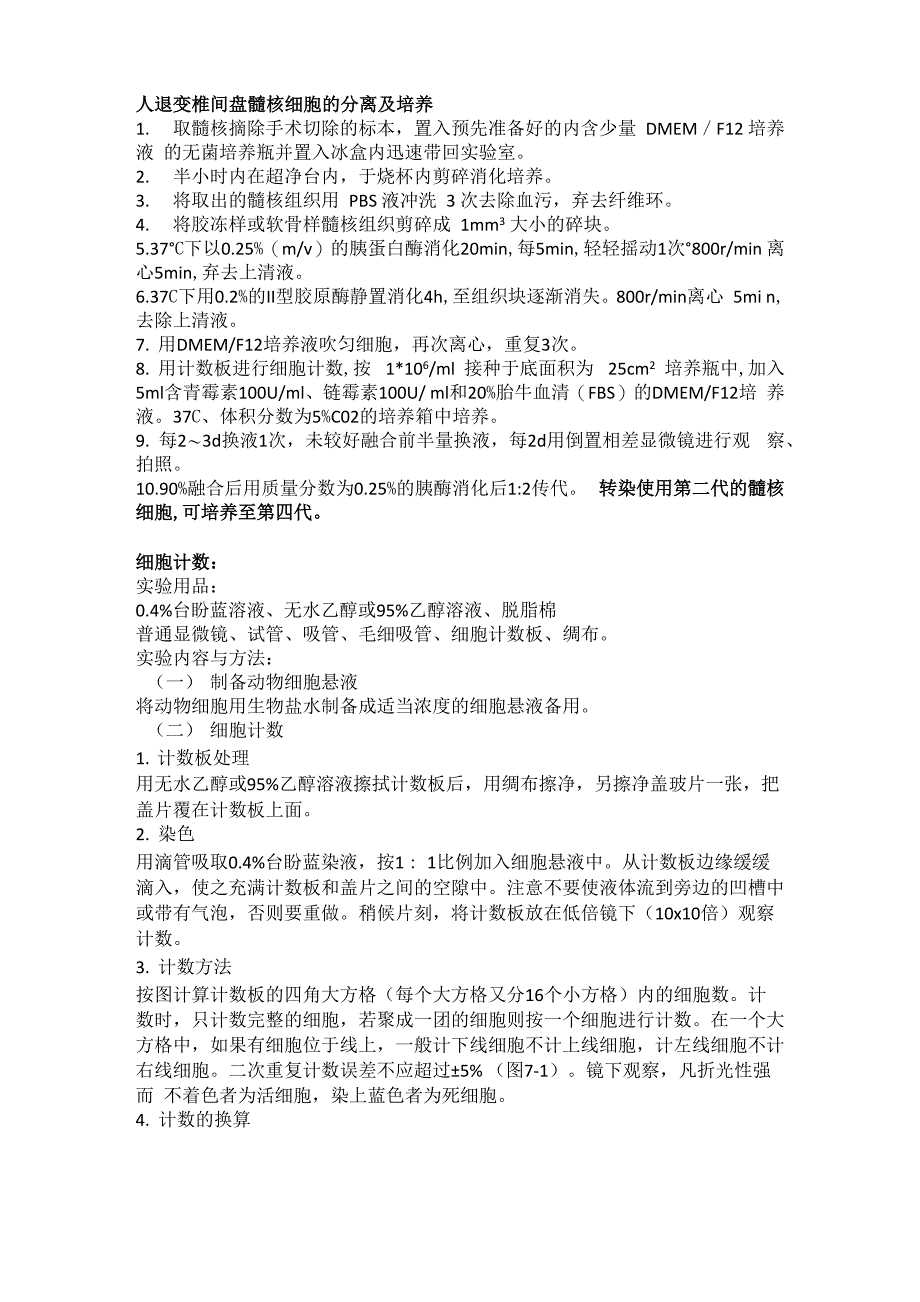 人椎间盘细胞髓核原代培养及细胞计数_第1页