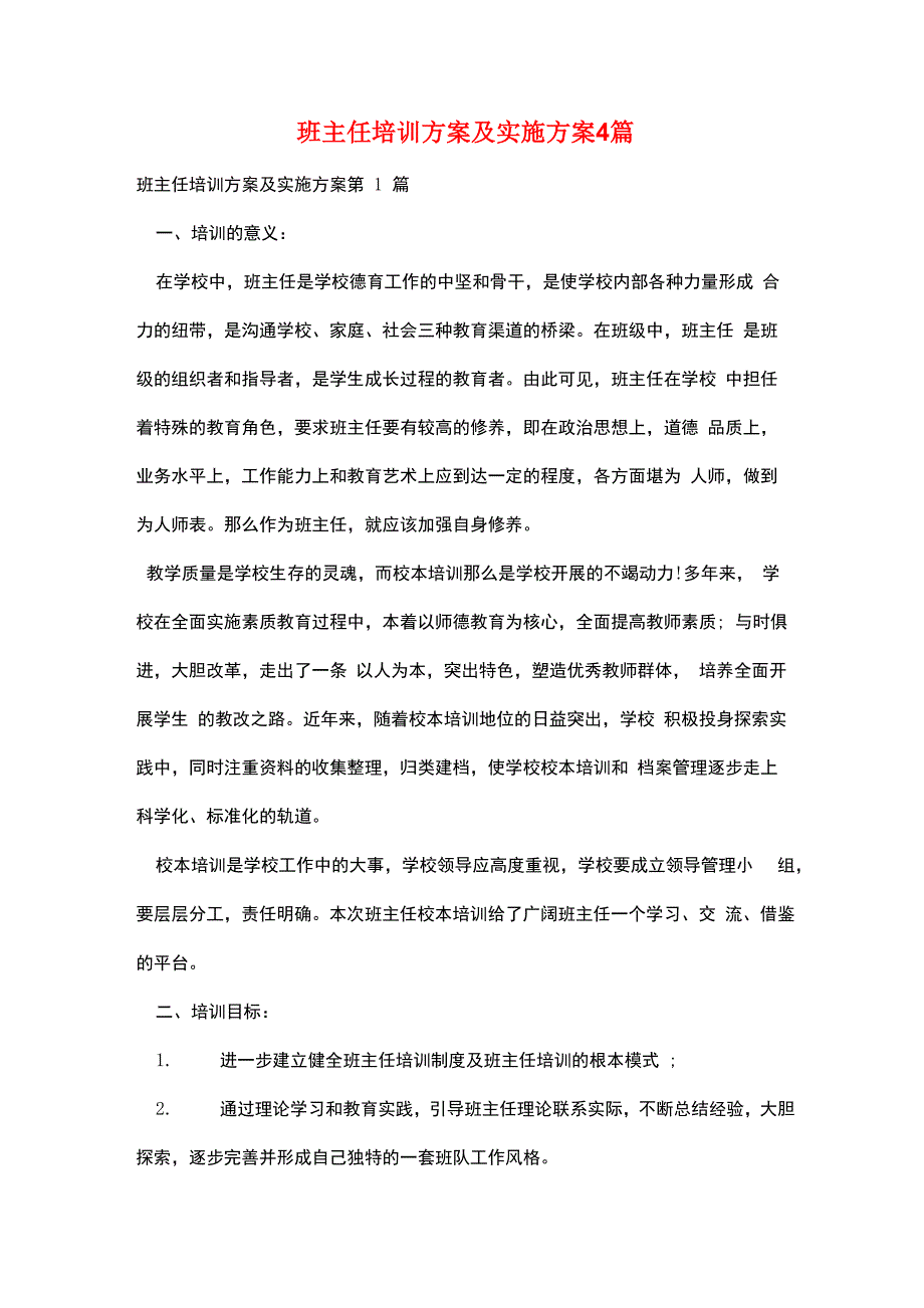 班主任培训计划及实施方案4篇_第1页