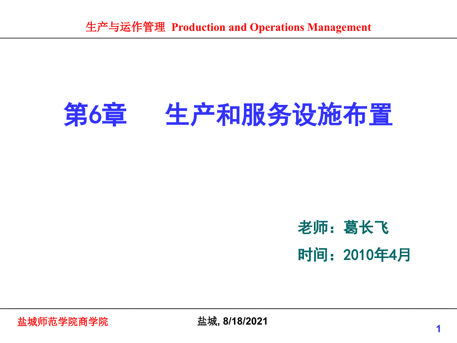 6生产和服务设施布置_第1页