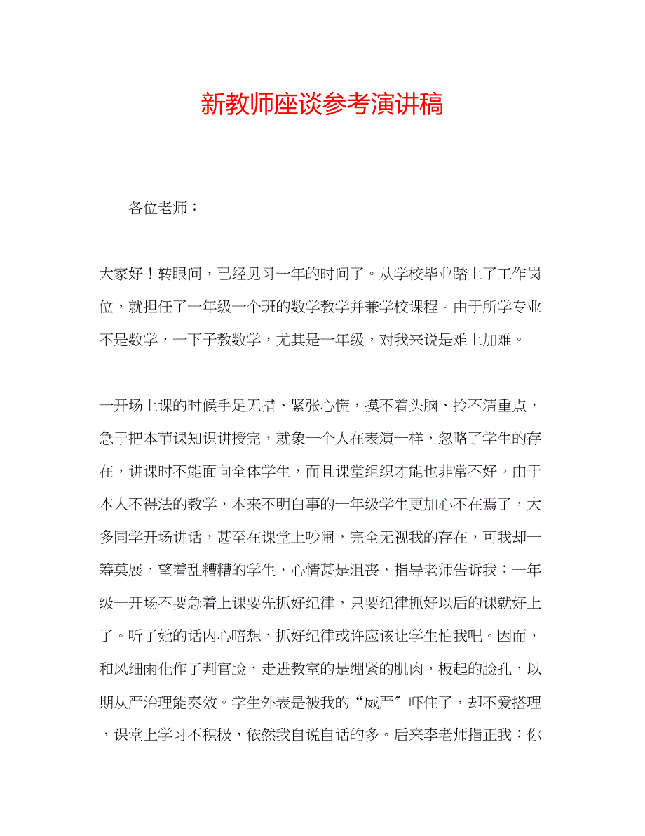 2023年新教师座谈演讲稿.docx_第1页