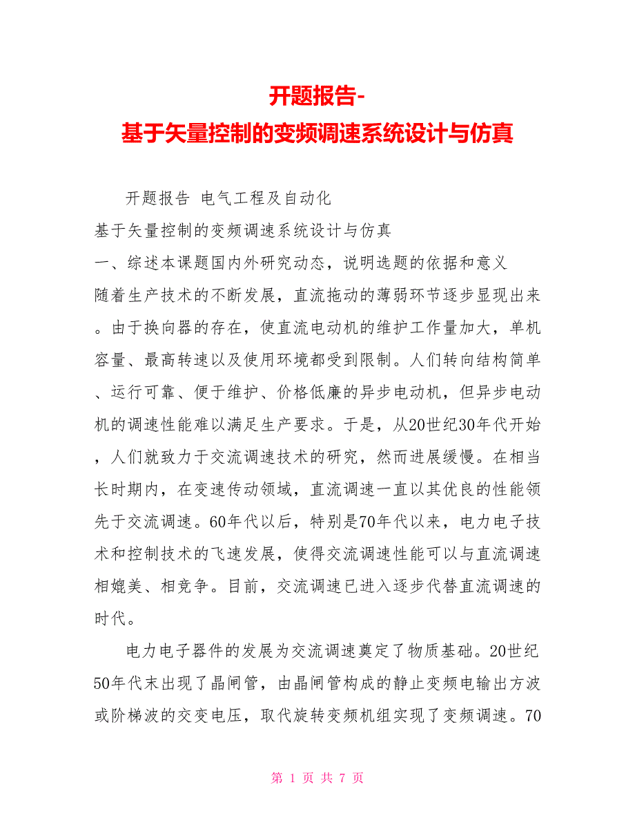 开题报告基于矢量控制的变频调速系统设计与仿真_第1页