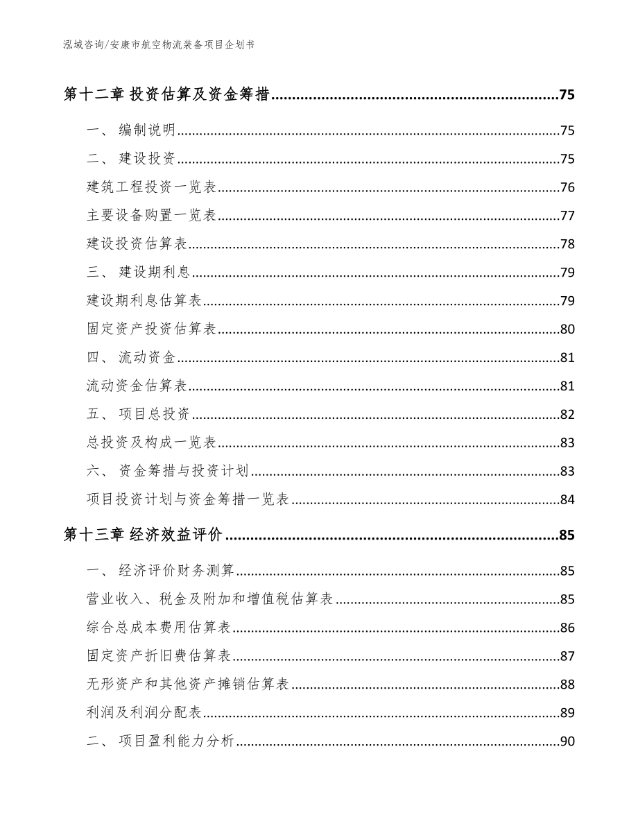 安康市航空物流装备项目企划书_第5页