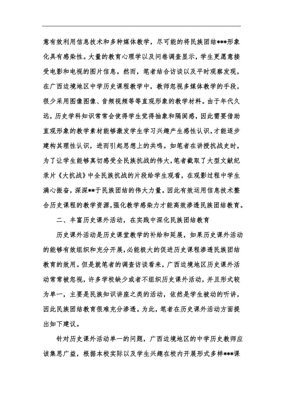 新版广西边境地区中学历史课程渗透民族团结教育的策略研究汇编_第2页