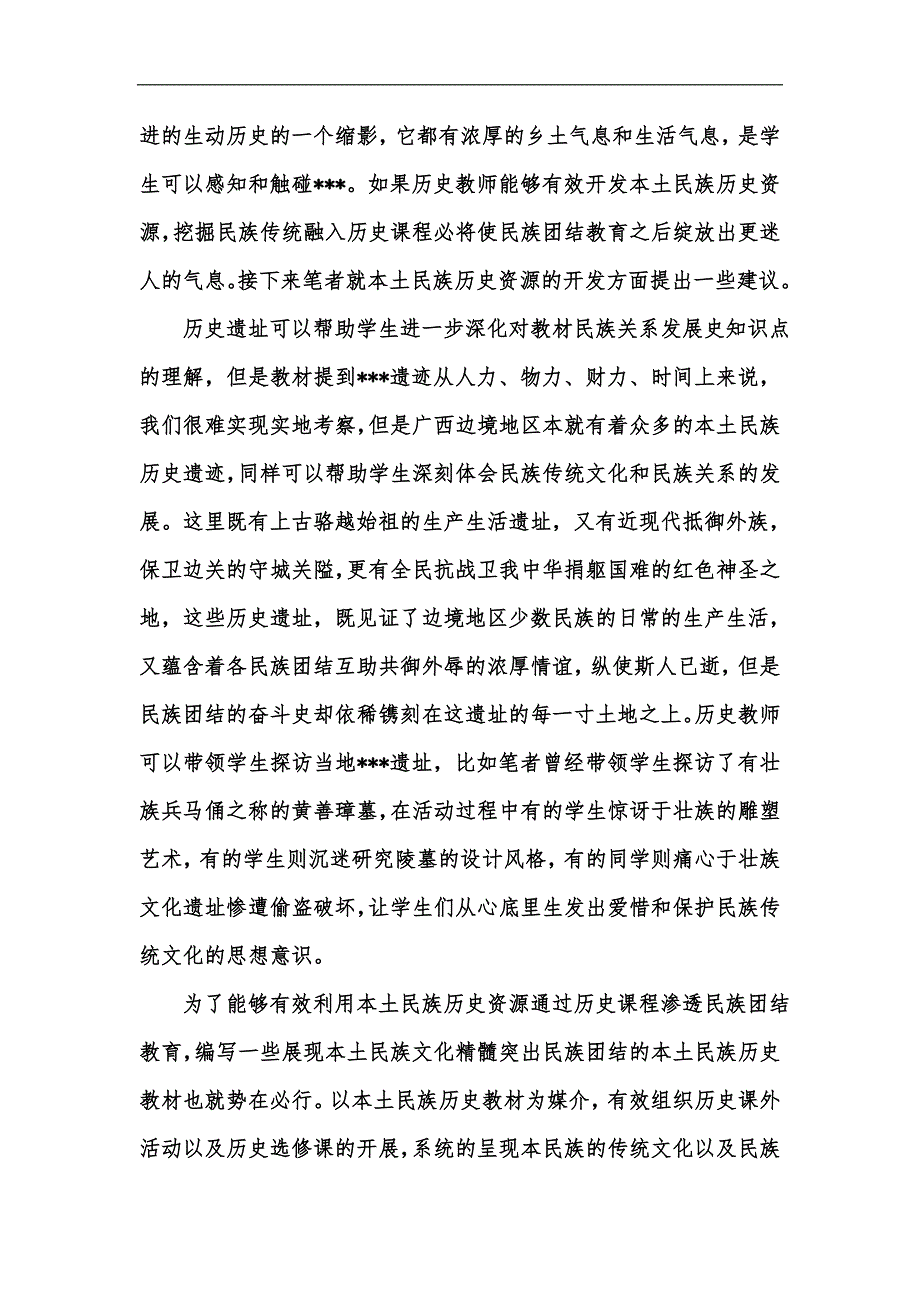 新版广西边境地区中学历史课程渗透民族团结教育的策略研究汇编_第4页