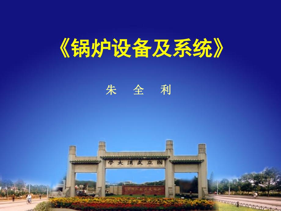 超临界锅炉结构课件_第1页