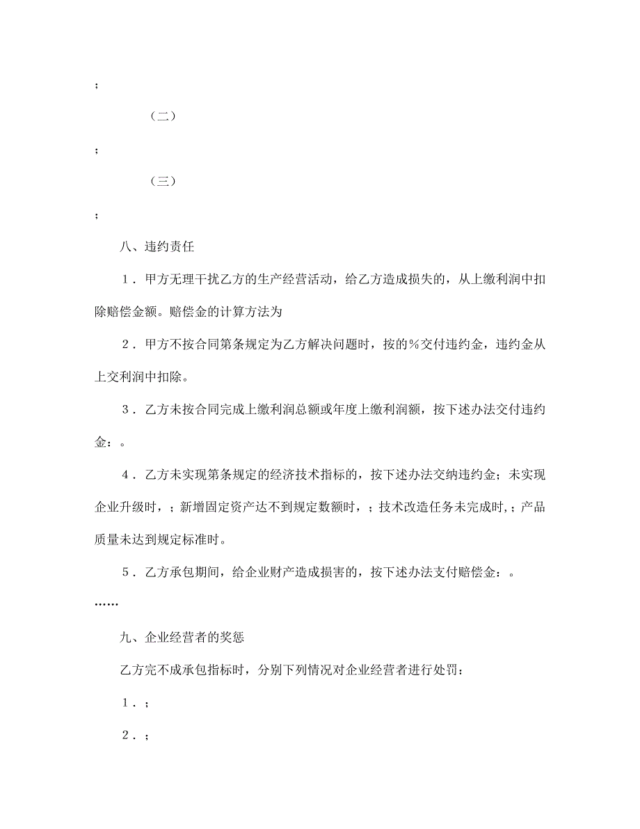 【管理精品】承包合同书企业_第3页