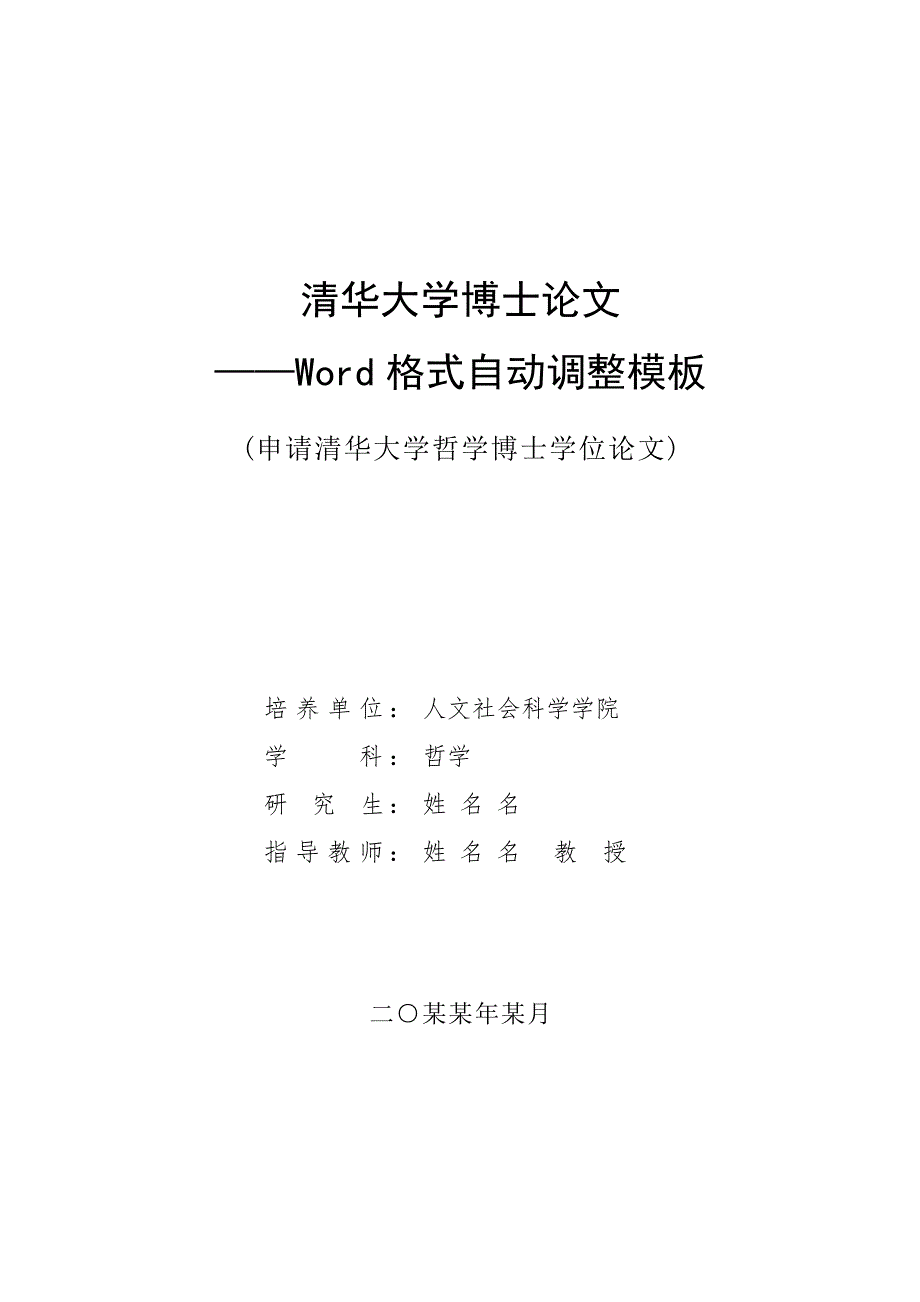 清华大学博士学位论文Word自动格式模板(2011)_第1页