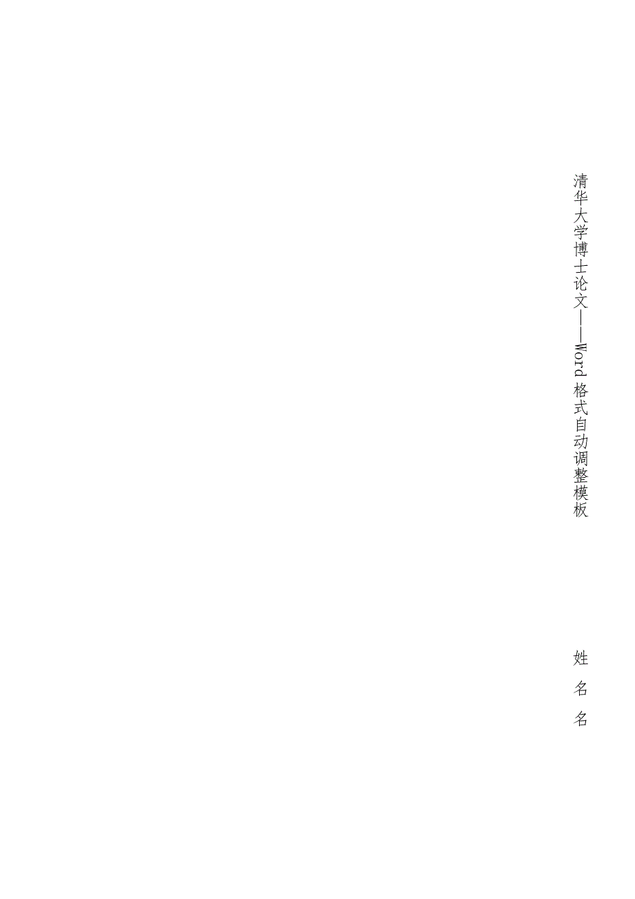 清华大学博士学位论文Word自动格式模板(2011)_第2页