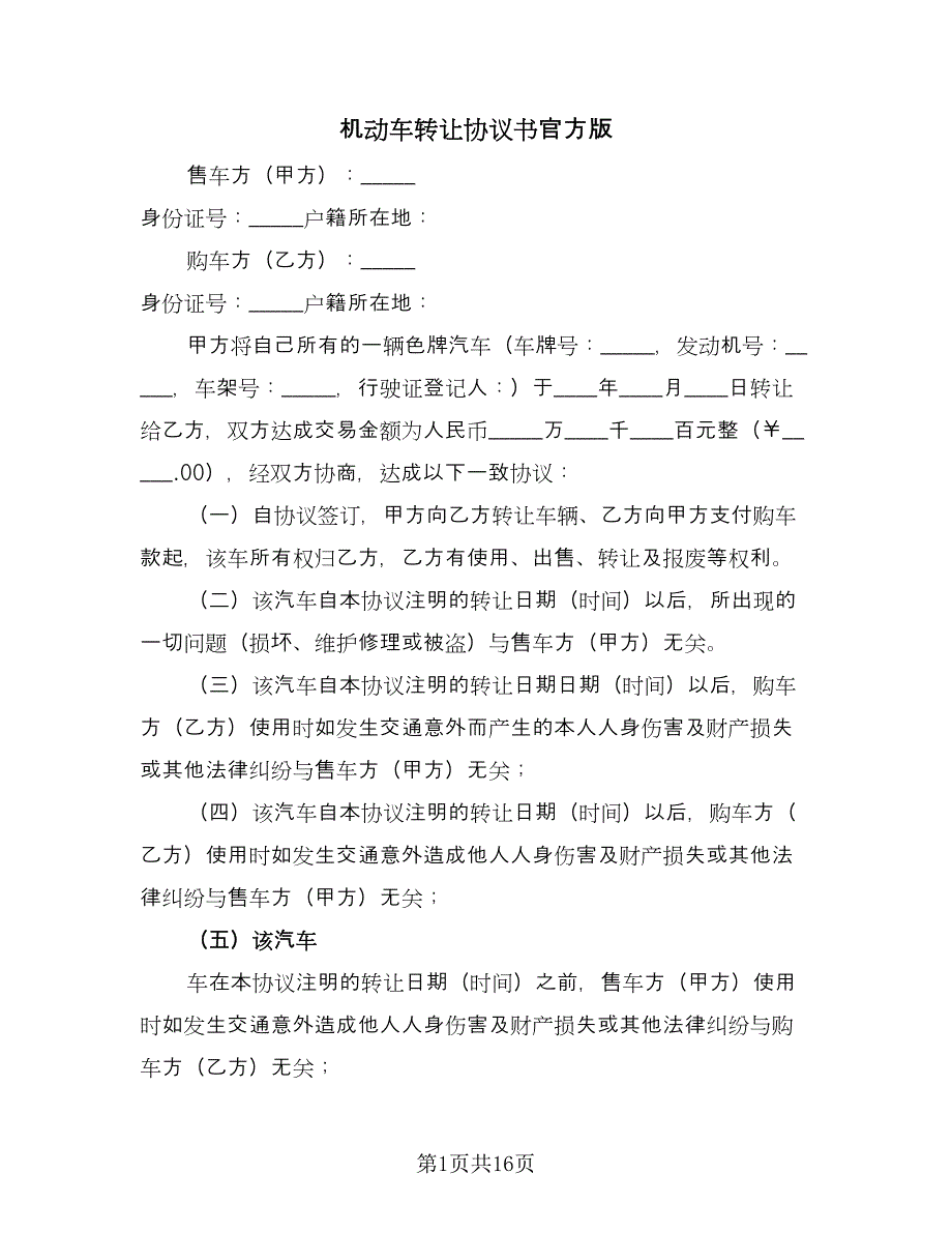 机动车转让协议书官方版（五篇）.doc_第1页