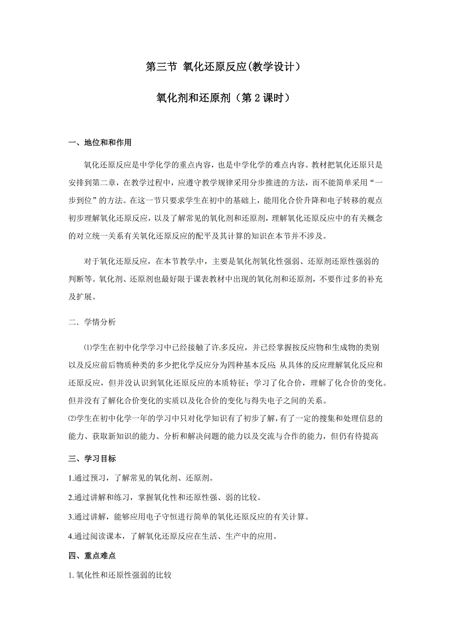 氧化还原反应(教学设计）.docx_第1页