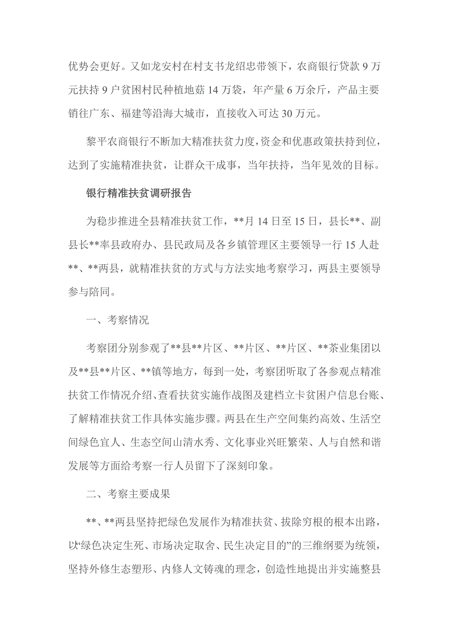 银行精准扶贫调研报告.doc_第2页