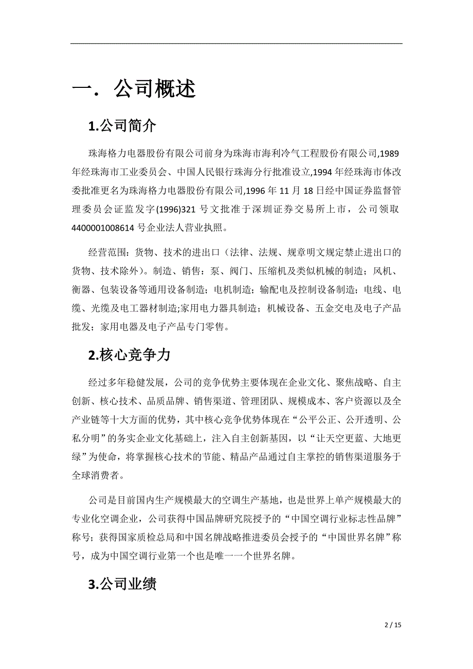 格力电器财务报表分析.doc_第3页