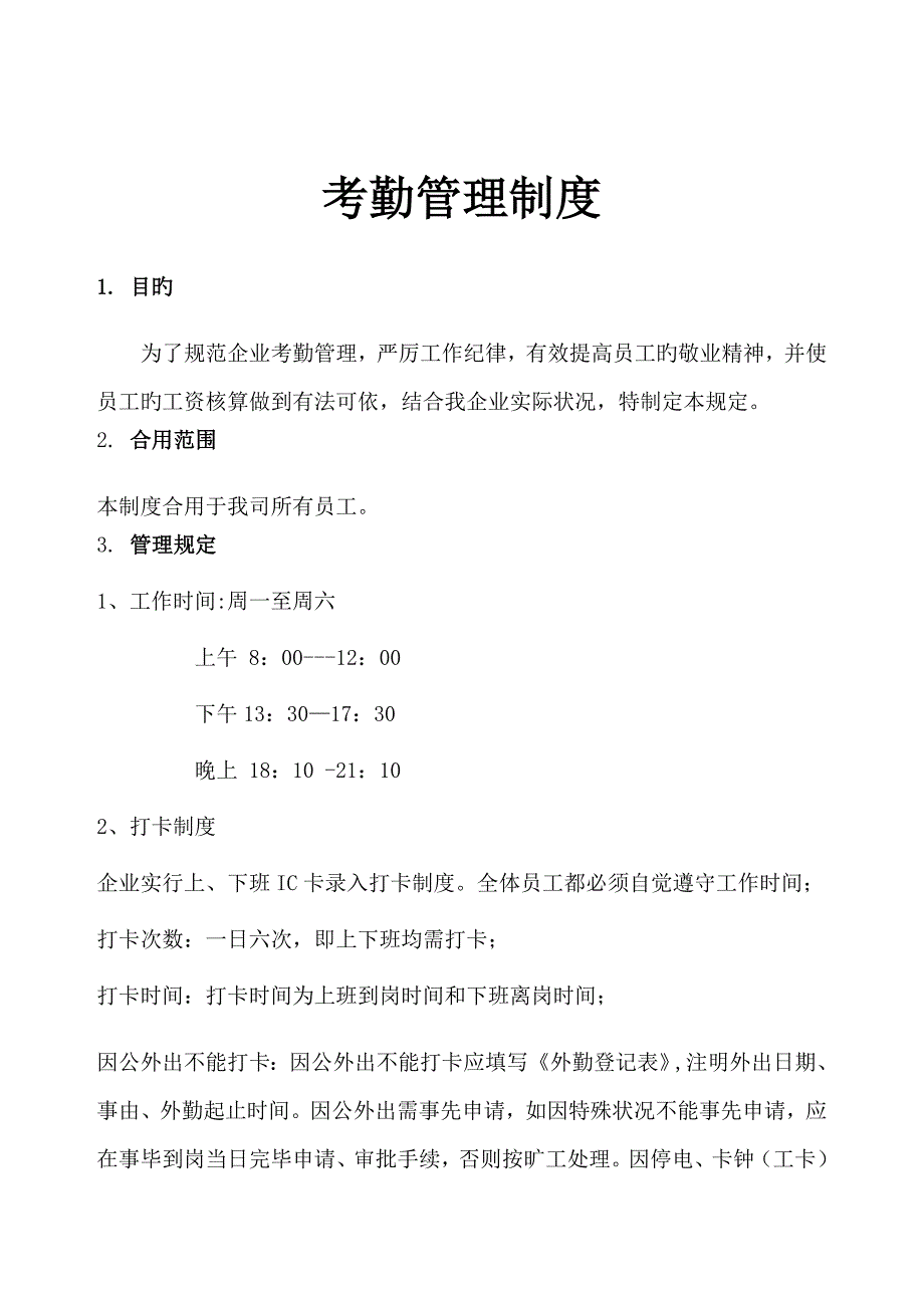 考勤制度新版.doc_第1页