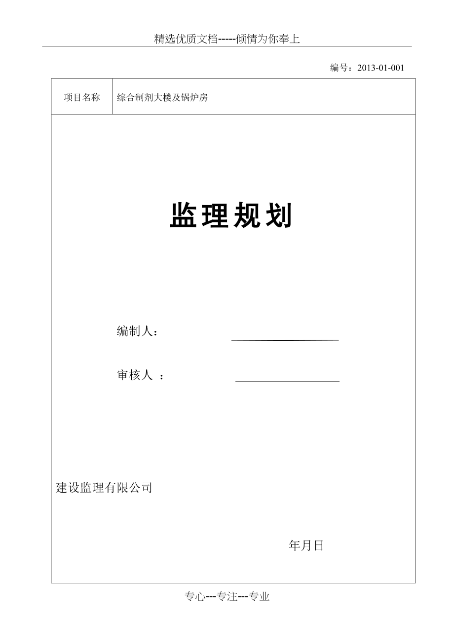 项目工程监理规划_第1页