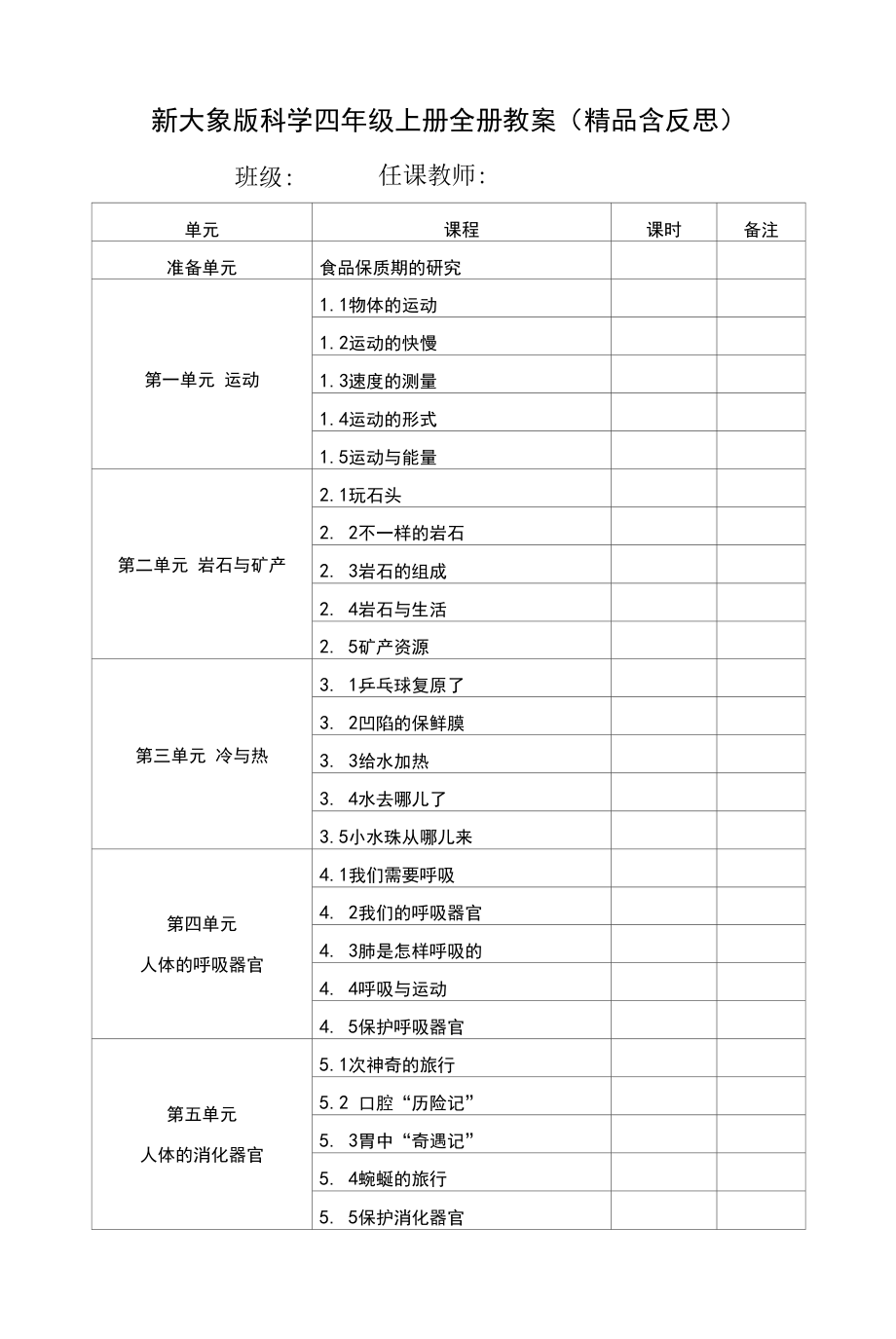 大象版科学四年级上册全册教案(含反思).docx_第1页