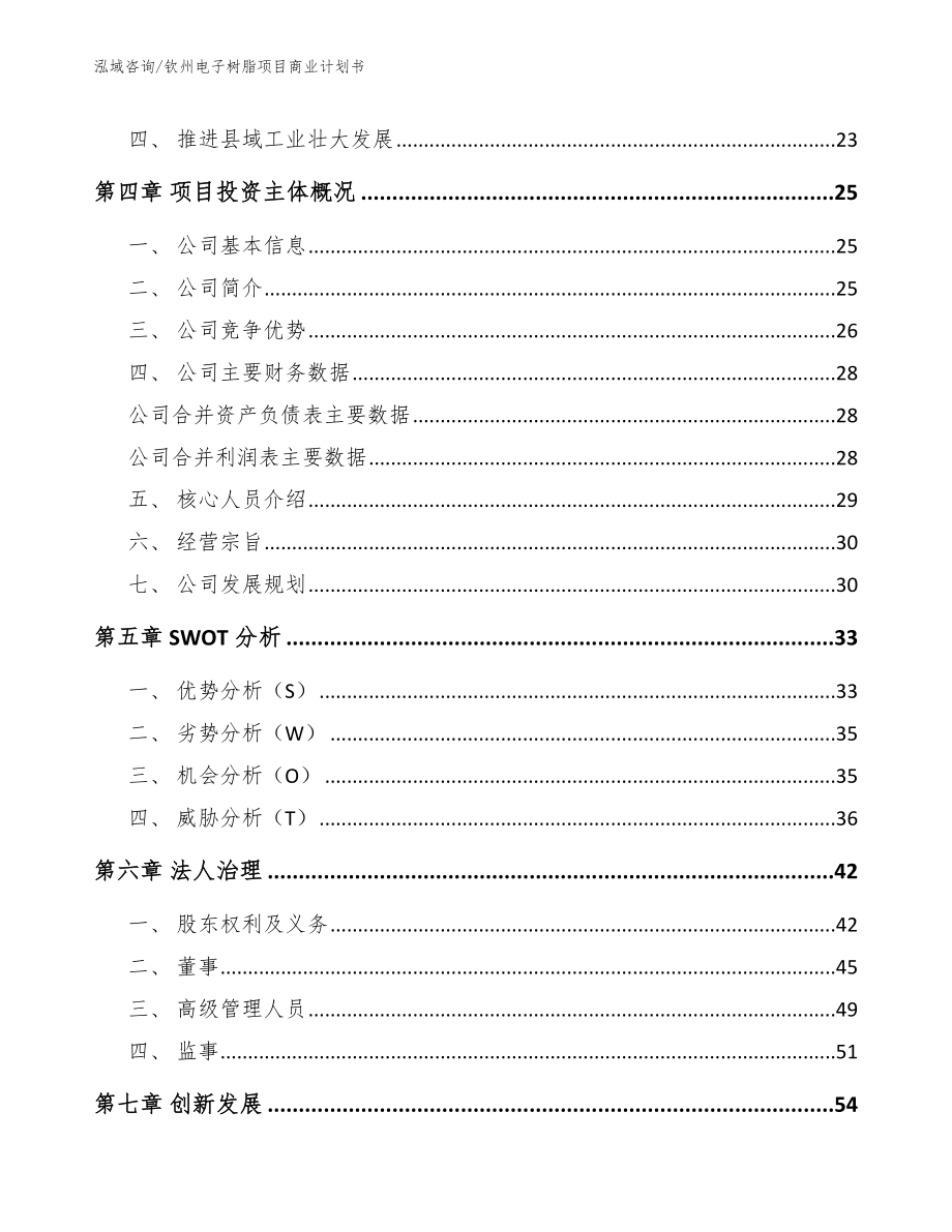 钦州电子树脂项目商业计划书（模板）_第4页