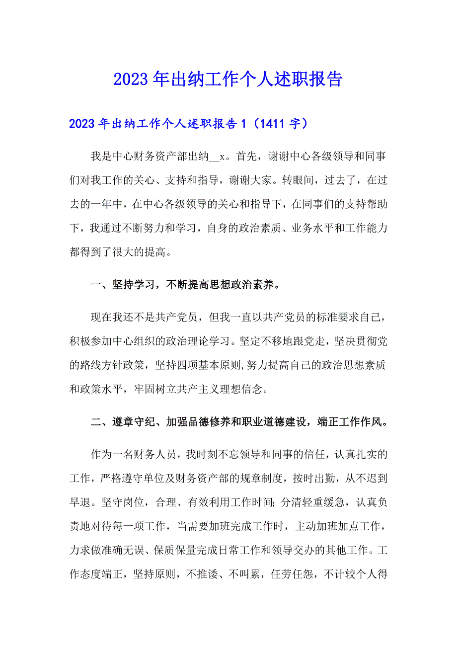 2023年出纳工作个人述职报告_第1页