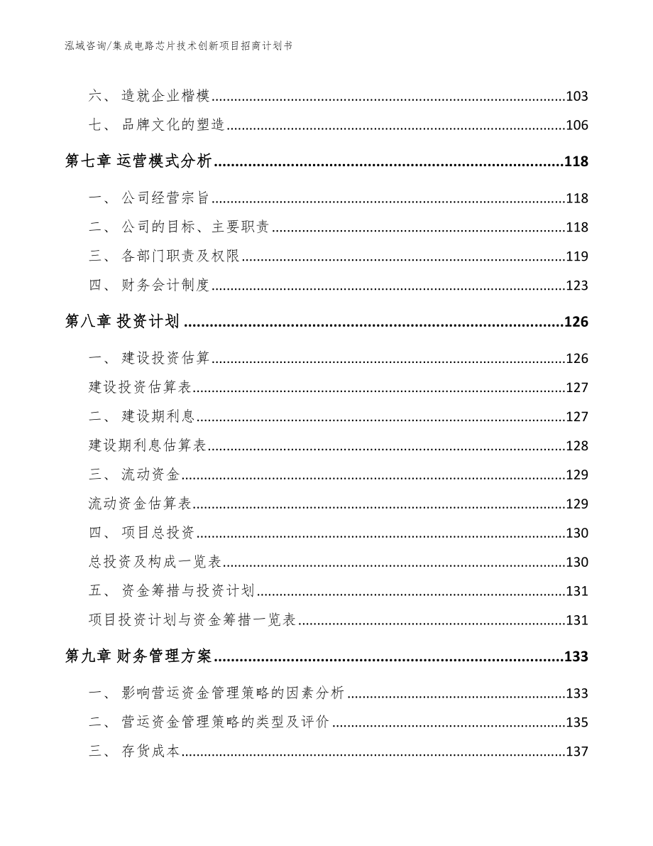 集成电路芯片技术创新项目招商计划书_第3页