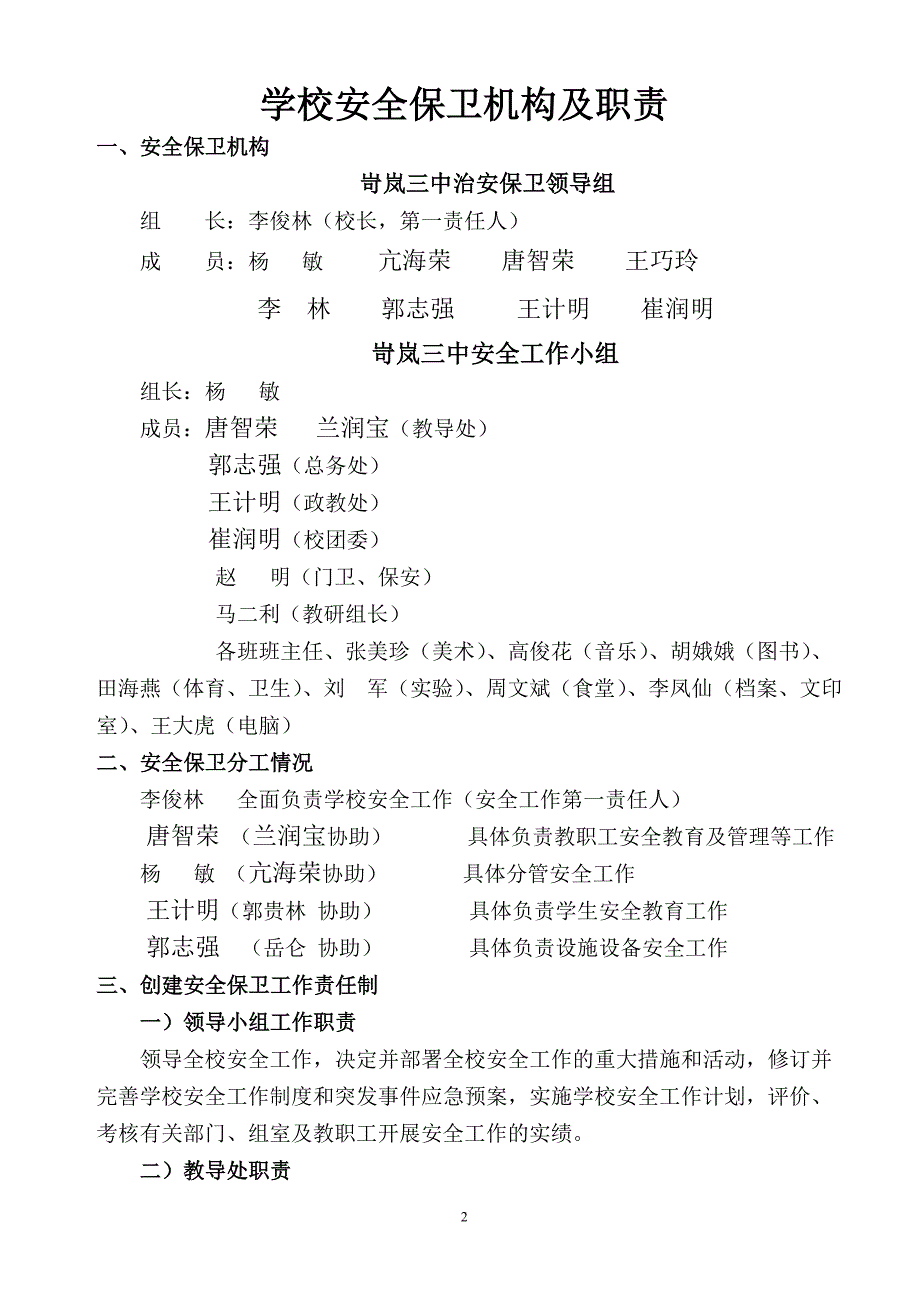 学校安全保卫机构及职责_第2页