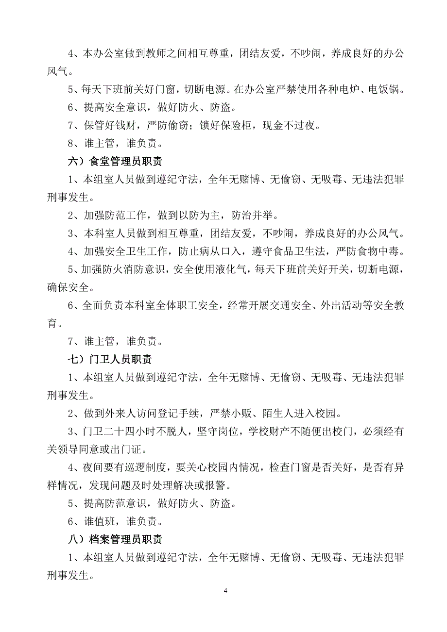 学校安全保卫机构及职责_第4页