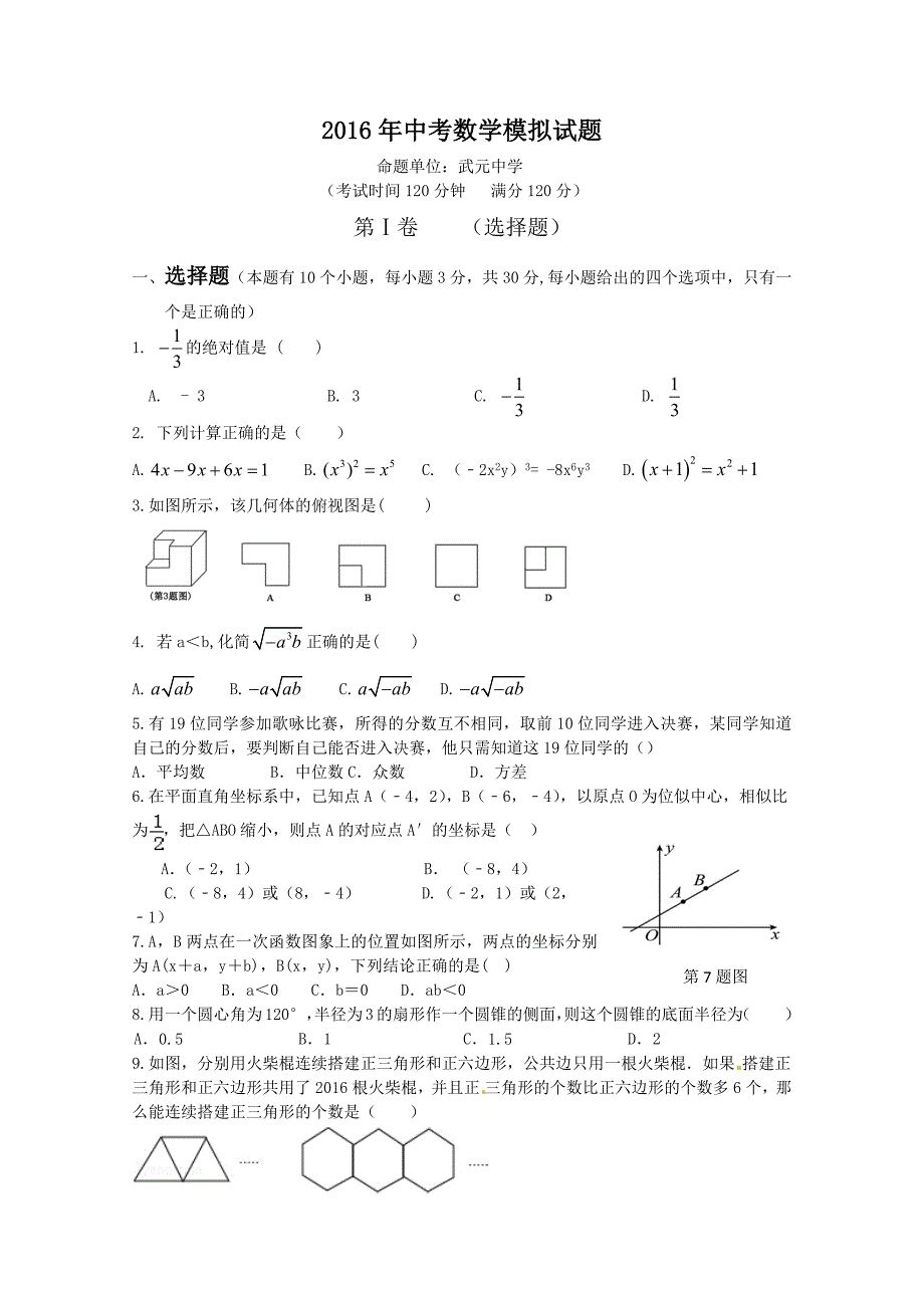 2016年中考数学模拟试题.docx_第1页