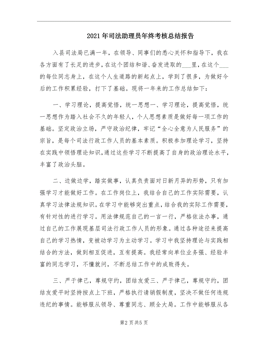 司法助理员年终考核总结报告_第2页