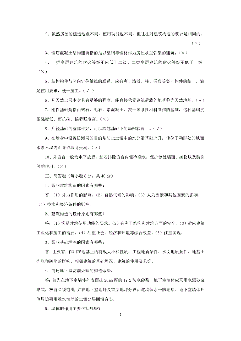 电大专科《建筑构造》形成性考核册答案.doc_第2页