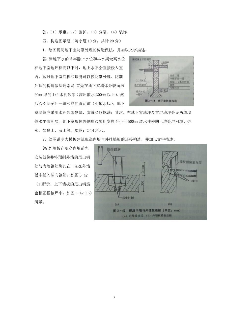 电大专科《建筑构造》形成性考核册答案.doc_第3页