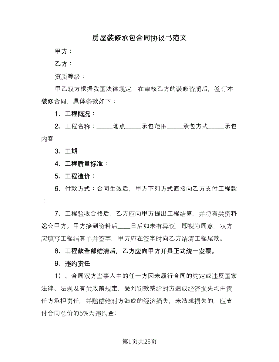 房屋装修承包合同协议书范文（7篇）.doc_第1页