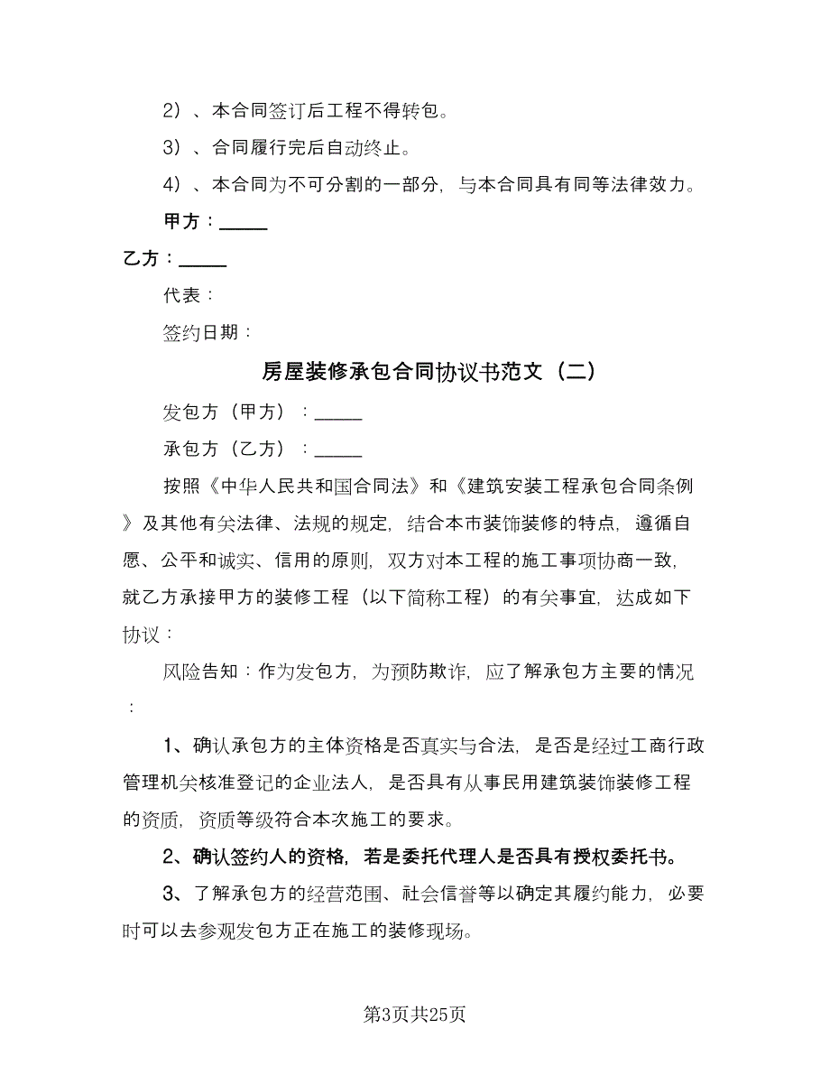 房屋装修承包合同协议书范文（7篇）.doc_第3页