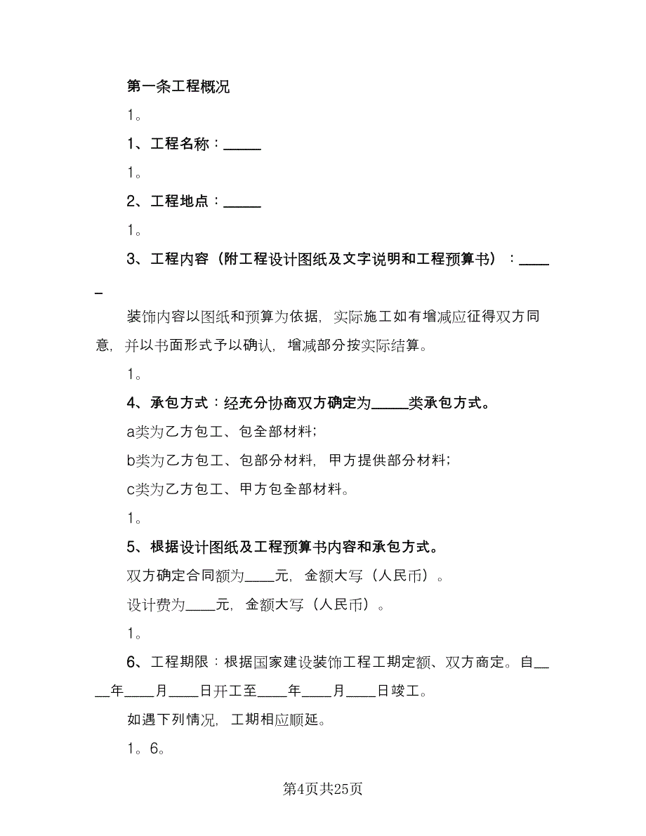 房屋装修承包合同协议书范文（7篇）.doc_第4页