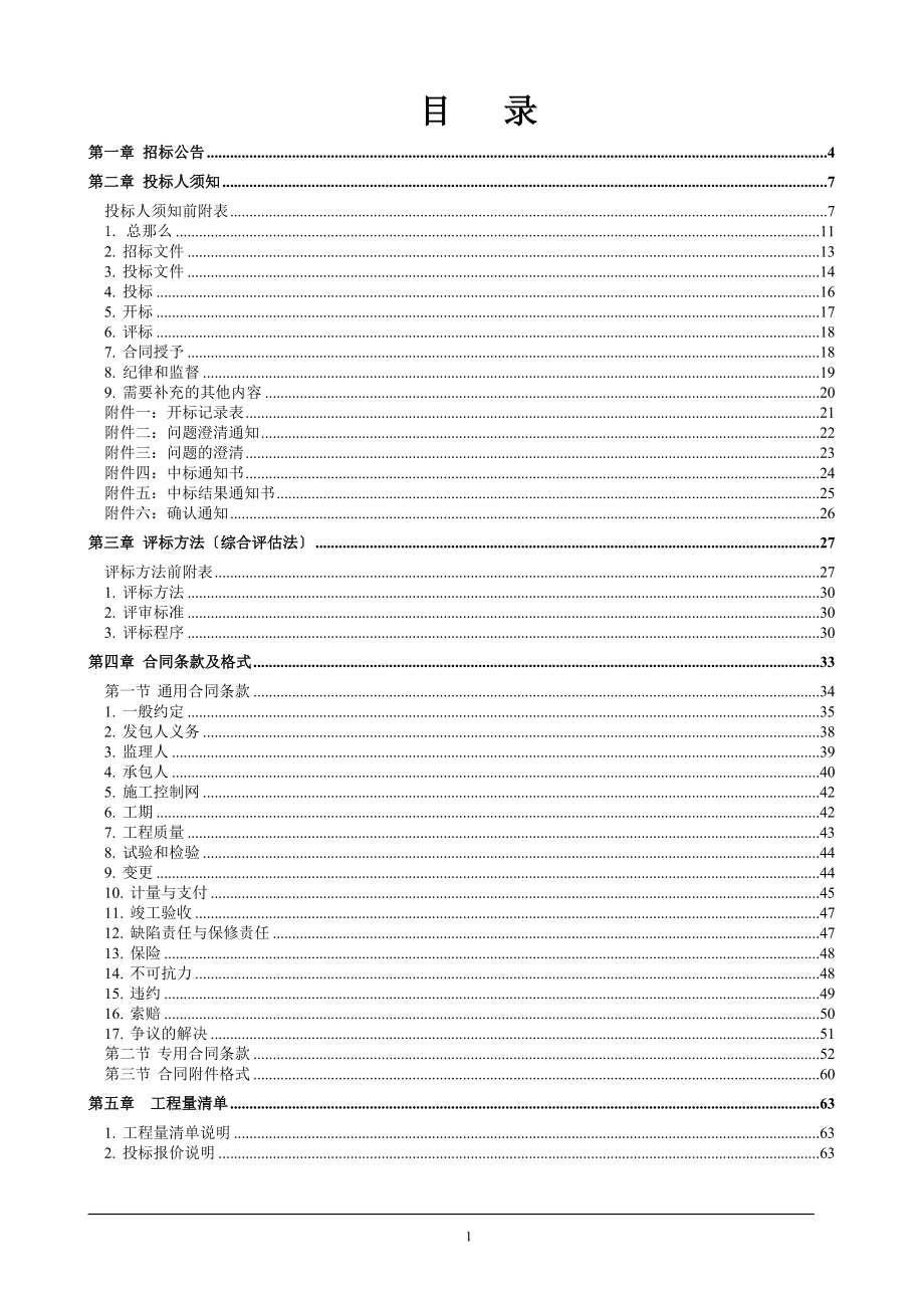 水库除险加固工程招标文件(DOC-108页).docx_第2页
