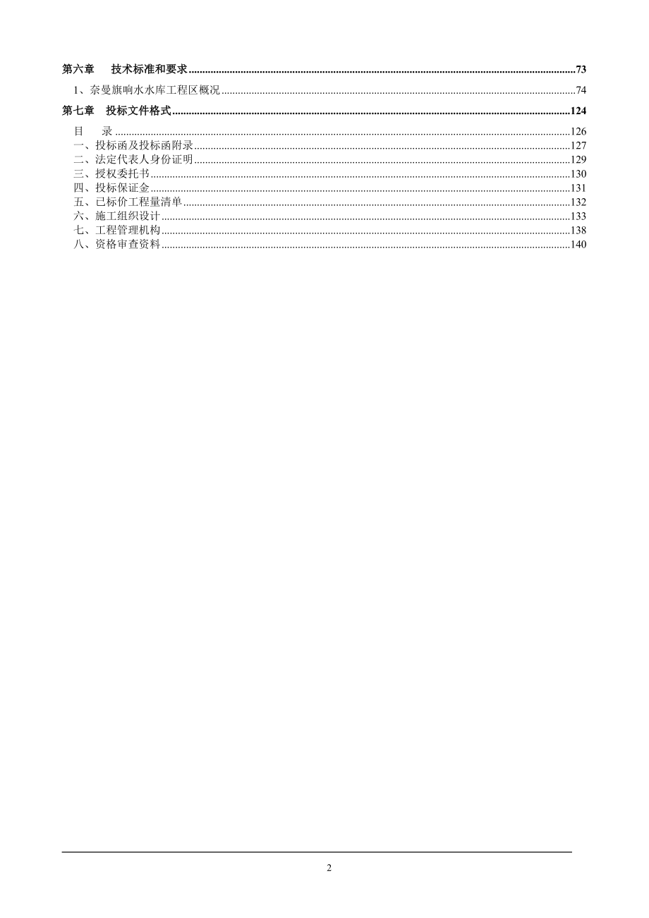水库除险加固工程招标文件(DOC-108页).docx_第3页