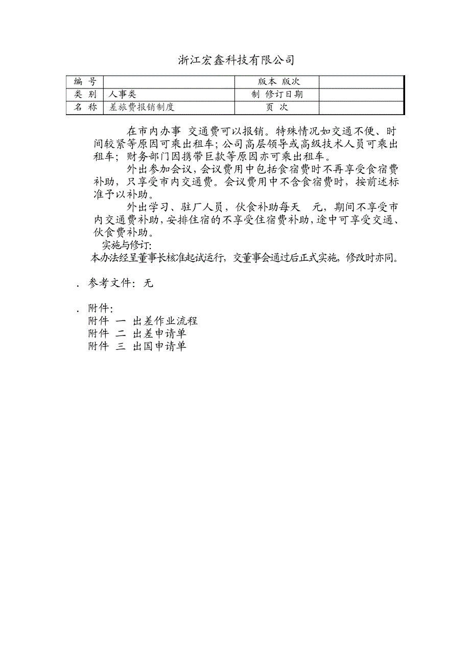 差旅费报销制度18528_第4页