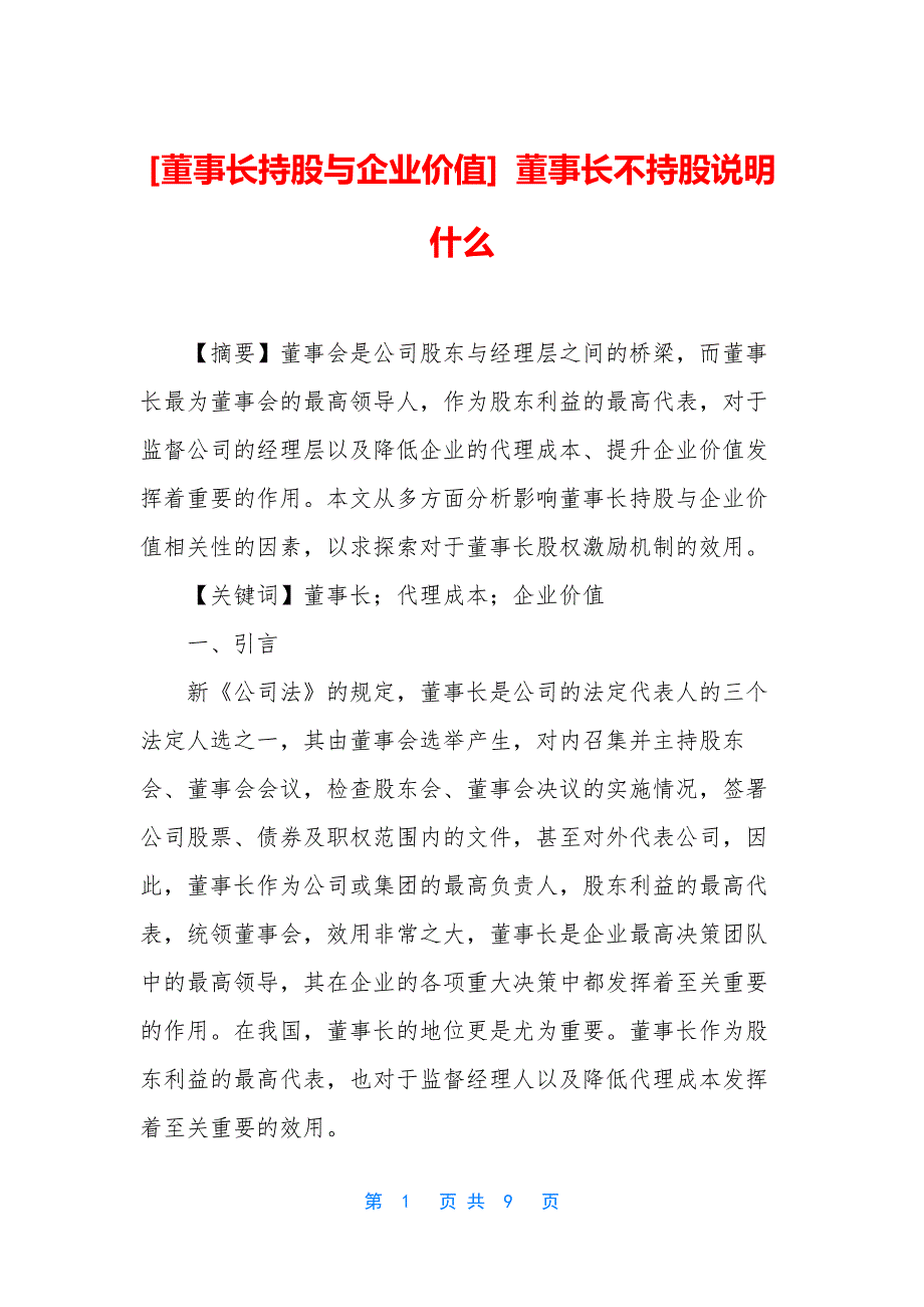 [董事长持股与企业价值]-董事长不持股说明什么.docx_第1页