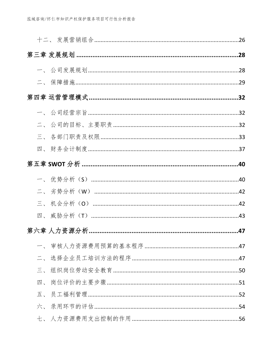 怀仁市知识产权保护服务项目可行性分析报告（参考模板）_第3页