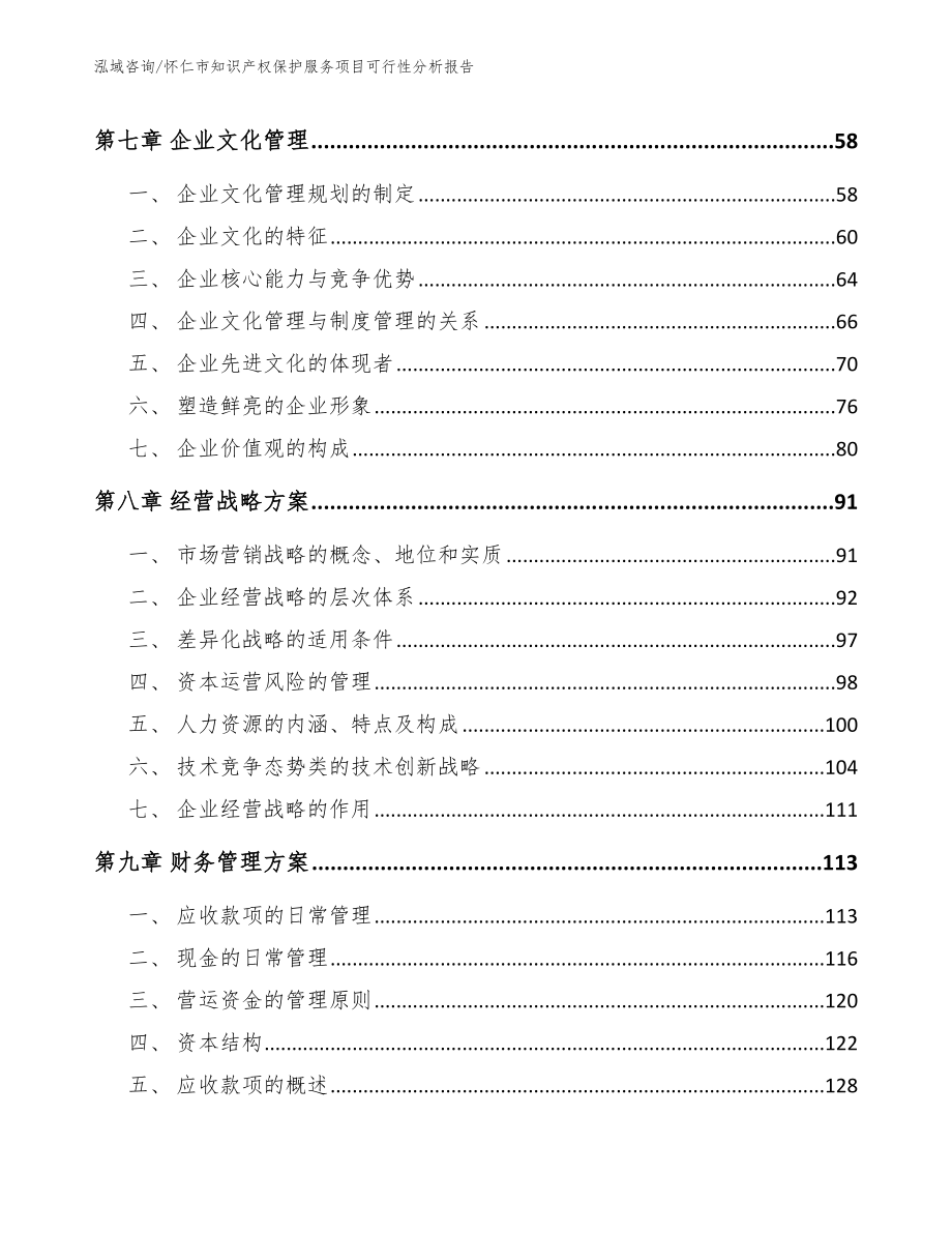 怀仁市知识产权保护服务项目可行性分析报告（参考模板）_第4页