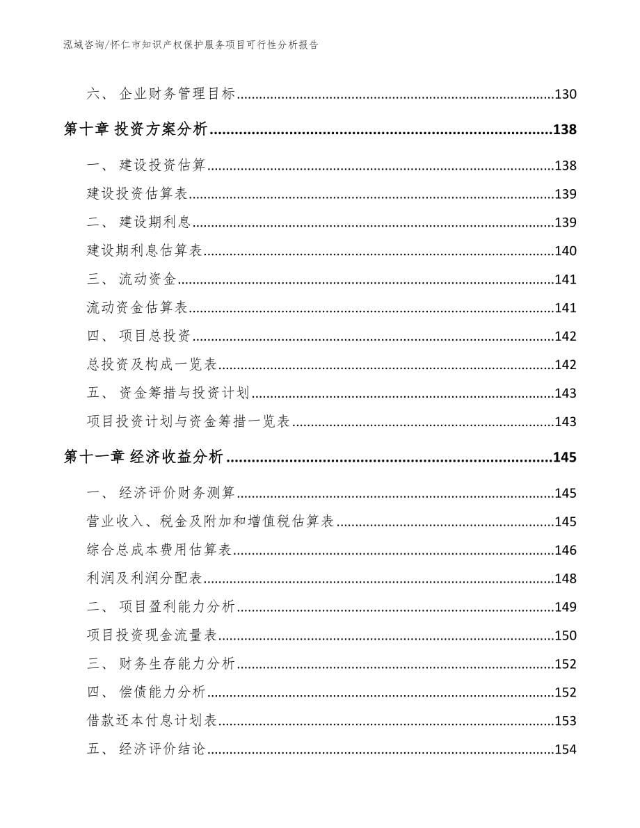 怀仁市知识产权保护服务项目可行性分析报告（参考模板）_第5页